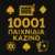 10001 Παιχνίδια Καζίνο